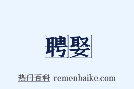 聘娶是什么意思的图片